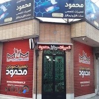 تیم تخصصی تعمیرات موبایل محمود