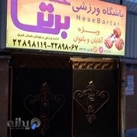 باشگاه ورزشی حس برتر
