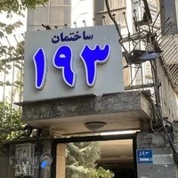 آزمايشگاه بهرينگ