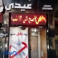 آکادمی تناسب اندام عیدی
