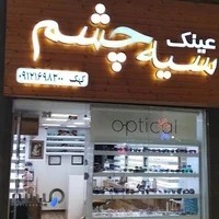 عینک سیه چشم