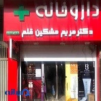 داروخانه دکتر مشکین‌قلم