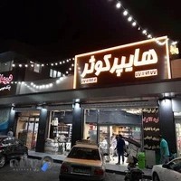 هایپر کوثر