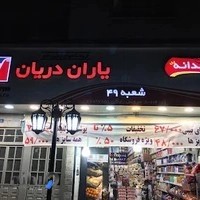سوپر مارکت یاران دریان