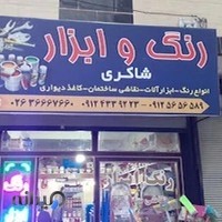 رنگ ابزار شاکری