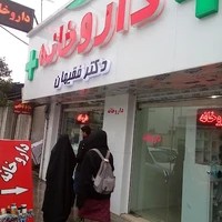 داروخانه دکتر فقیهان
