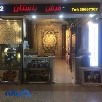 فرش باستان جعفری