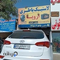 لاستیک و باطری اروپا