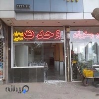 تالار و رستوران وحدت
