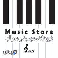 فروشگاه وسیقی مهرآوا