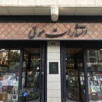 کتابفروشی انتشارات مولی