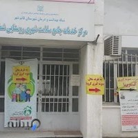 مرکز بهداشت جهان دیده قائمشهر