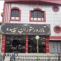 رستوران سپیده