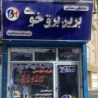شرکت برین برق خوی