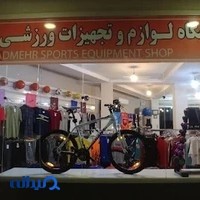 فروشگاه لوازم ورزشی رادمهر