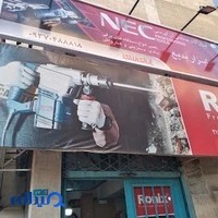 ابزار بدیع (نمایندگی رونیکس)