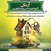 دپارتمان املاک آرمان