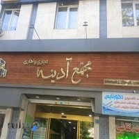 بیمه آتیه سازان حافظ شعبه شهریار (بیمه تکمیلی)