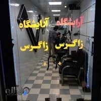 آرایشگاه مردانه زاگرس
