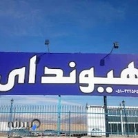نمایندگی هیوندای نیشابور