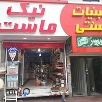 لبنیات سنتی نیک ماست