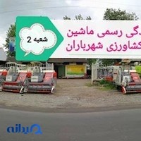 نمایندگی ماشین آلات کشاورزی شهرباران