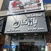 فروشگاه بازرگان / داتيس ، شودر ، كن ، درخشان