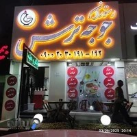 رستوران جوجه ترش
