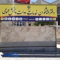 دفتر پیشخوان دولت