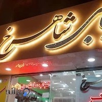 کباب بناب ساطوری شاهرخ
