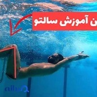 آموزش شنا با استاد طحانی