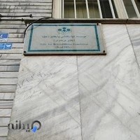 موسسه توانبخشی ولیعصر