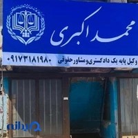 دفتر وکالت محمد اکبری وکیل پایه یک دادگستری