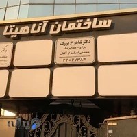 کلینیک دندانپزشکی دکتر بزرگ