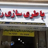 باطری سازی رضا