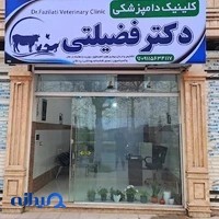 درمانگاه دامپزشکی دکتر فضیلتی(فومن)