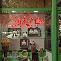 عطاری کربلایی herbal medicine KARBALAEI