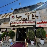 رستوران آدم و حوا