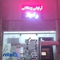 آرایشی بهداشتی رامیلا