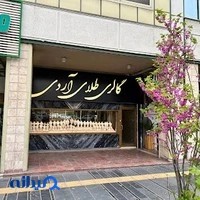 گالری طلا آردی