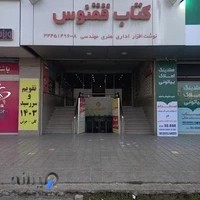 کتاب ققنوس
