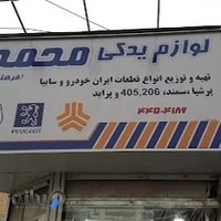 فروشگاه لوازم یدکی محمد