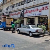 فروشگاه لوازم خانگی جهانگیر