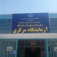 آزمایشگاه مرکزی هشتگرد