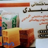مصالح ساختمانی عبدی