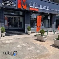 فروشگاه لوازم خانگی مهستان