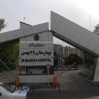بیمارستان ۲۹ بهمن