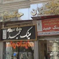 عینک حمید