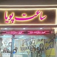 ساعت پویا
