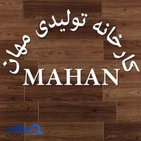 کارخانه تولیدی مهان